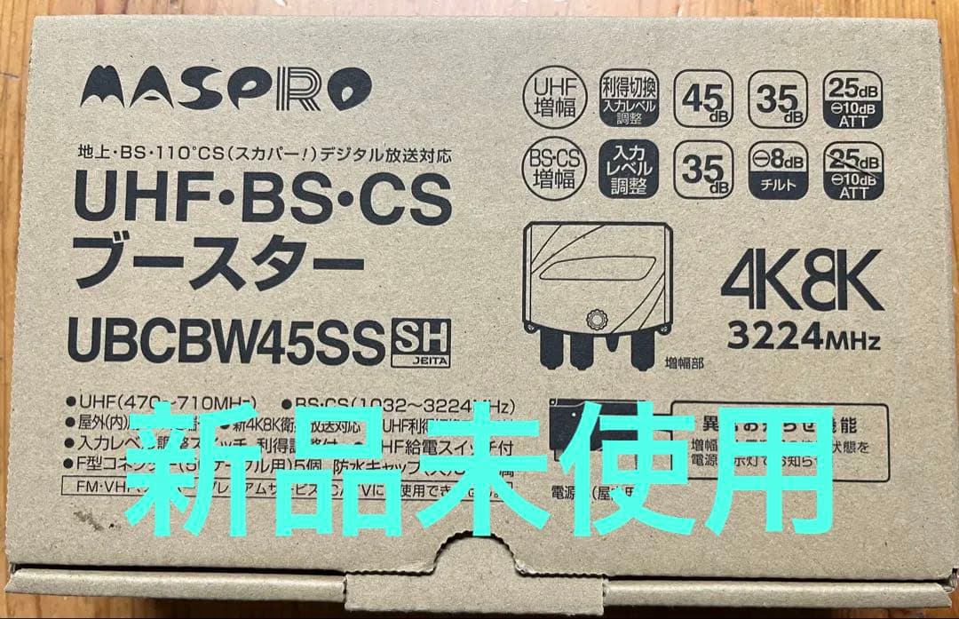 新品MASPRO UHF・BS・CSブースター UBCBW45SSSH マスプロ