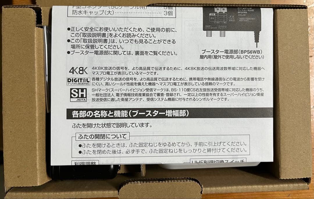 新品MASPRO UHF・BS・CSブースター UBCBW45SSSH マスプロ