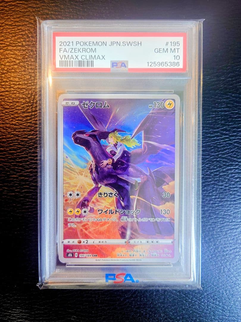 【PSA10】ゼクロム (N) CHR ハイクラスパックVMAXクライマックス