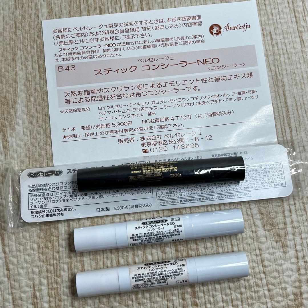 【値下げ中】ベルセレージュ コンシーラー 3本セット