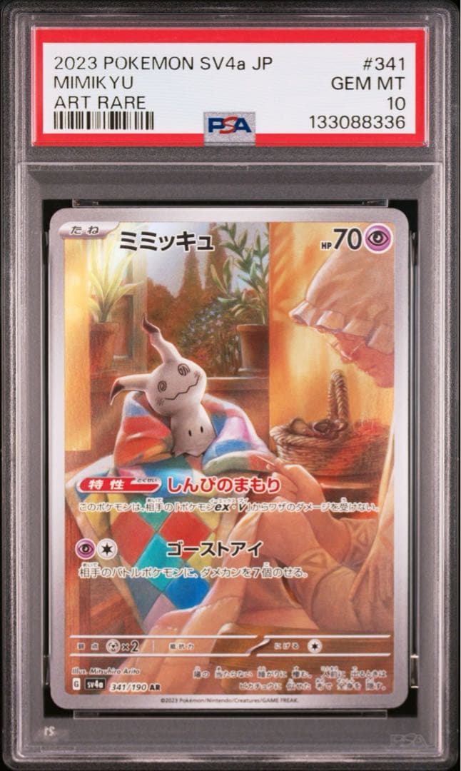【PSA10】ミミッキュ AR SV4a シャイニートレジャーex