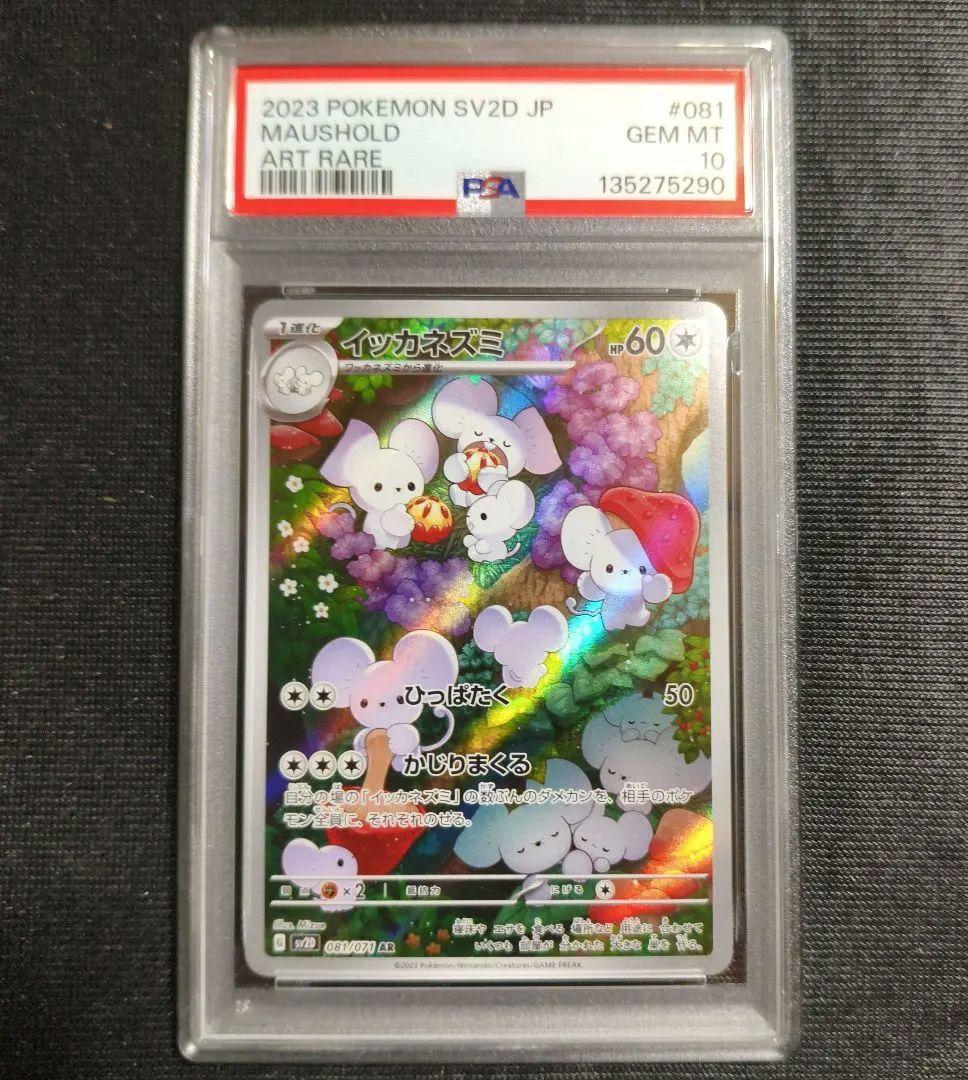 【PSA10】イッカネズミ AR SV2D クレイバースト 081/071