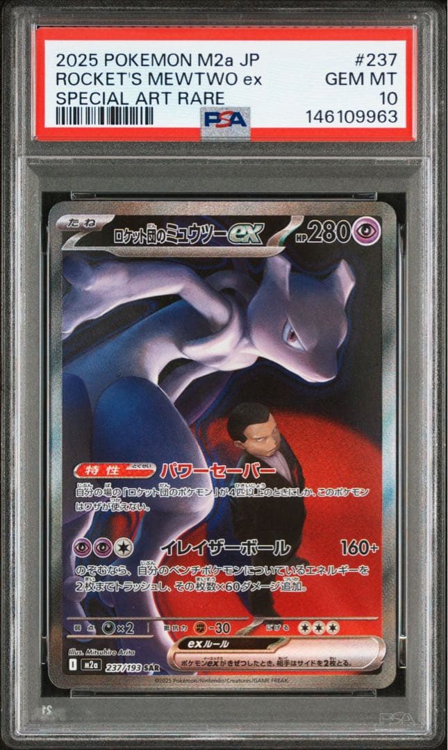 ロケット団のミュウツーex #237 PSA10