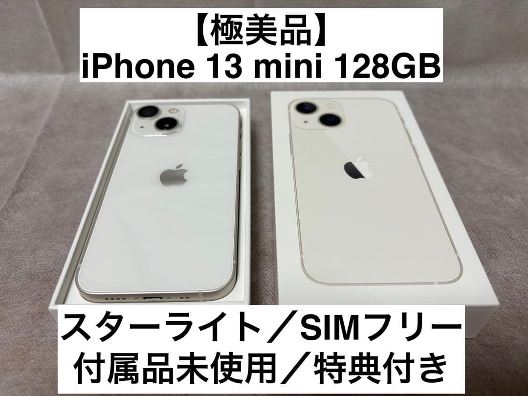 【極美品】iPhone 13 mini 128GB スターライト SIMフリー