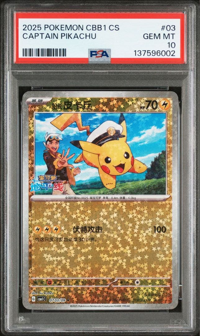 【PSA10】連番 キャプテン ピカチュウ 宝石包 ジェムパックVol.1 03