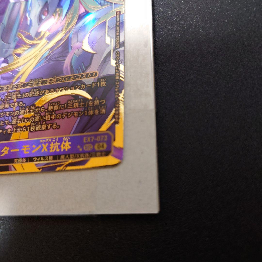 ベルスターモンX抗体　希少レア　EX7-073