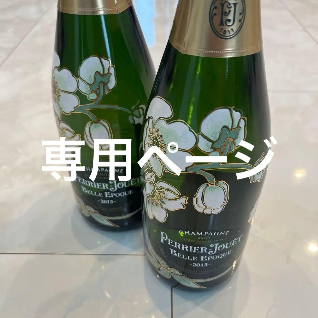 Perrier Jouet Belle Epoque ベルエポペリエ 美品 2本