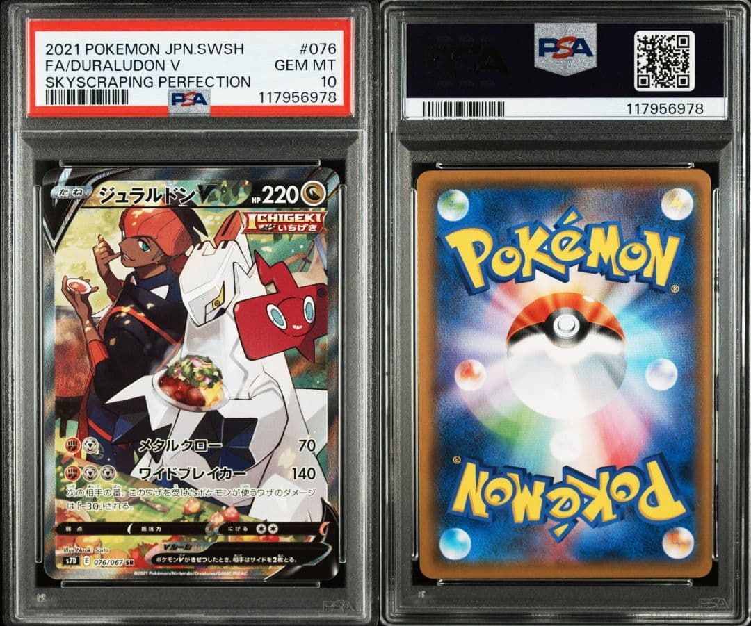 ジュラルドンv sr psa10 最新ケース