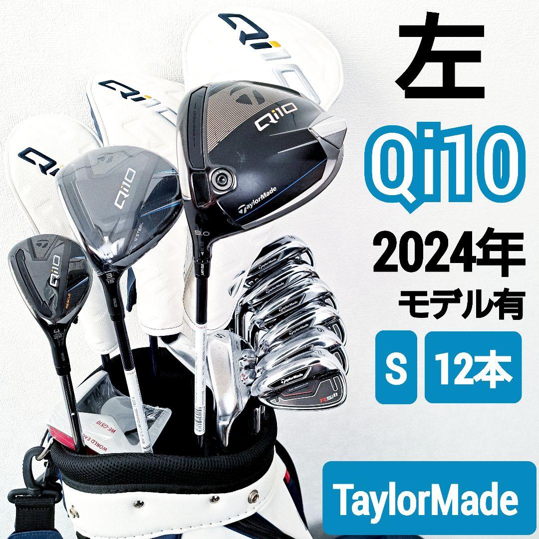左 Qi10 テーラーメイド　メンズ　ゴルフクラブセット　フルセット　レフティ