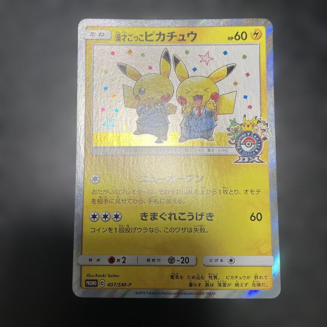 漫才ごっこピカチュウ：ポケモンセンターオオサカDX オープン記念