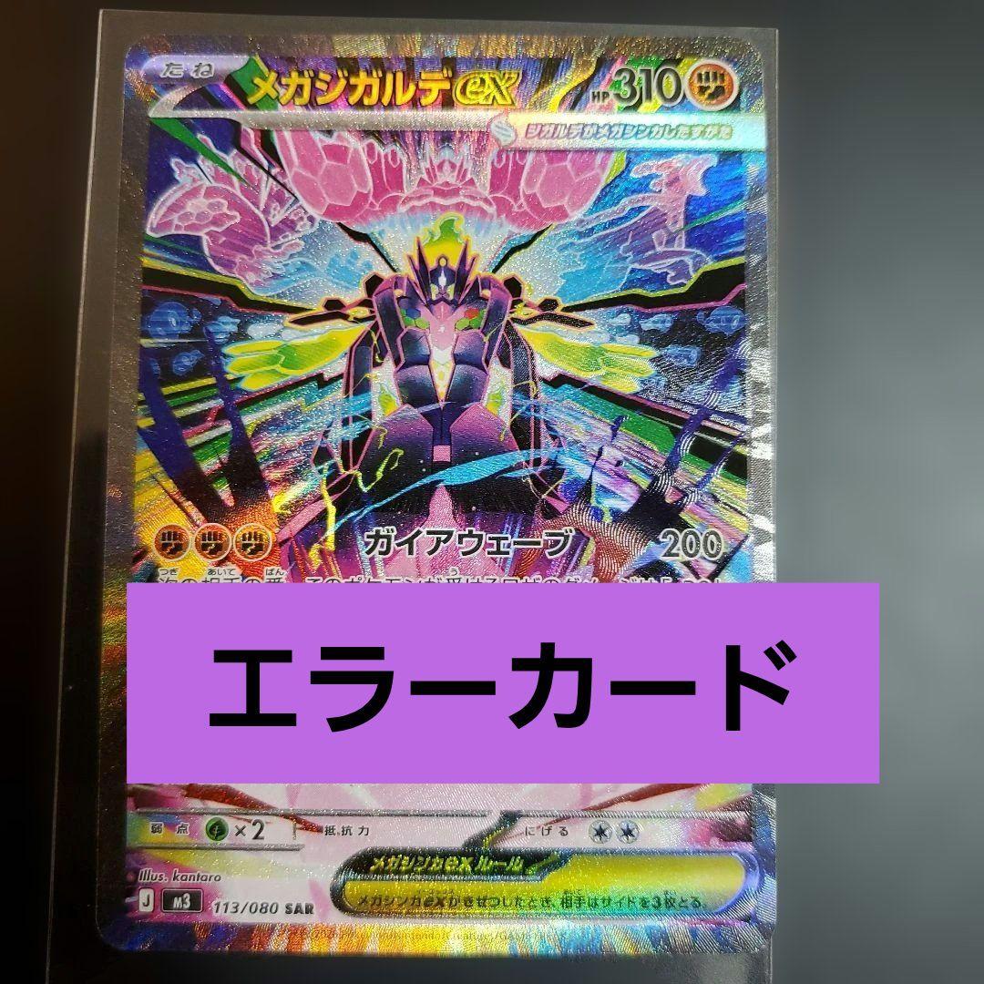 メガジガルデ　ex　SAR　ムニキスゼロ　エラーカード　魂抜け