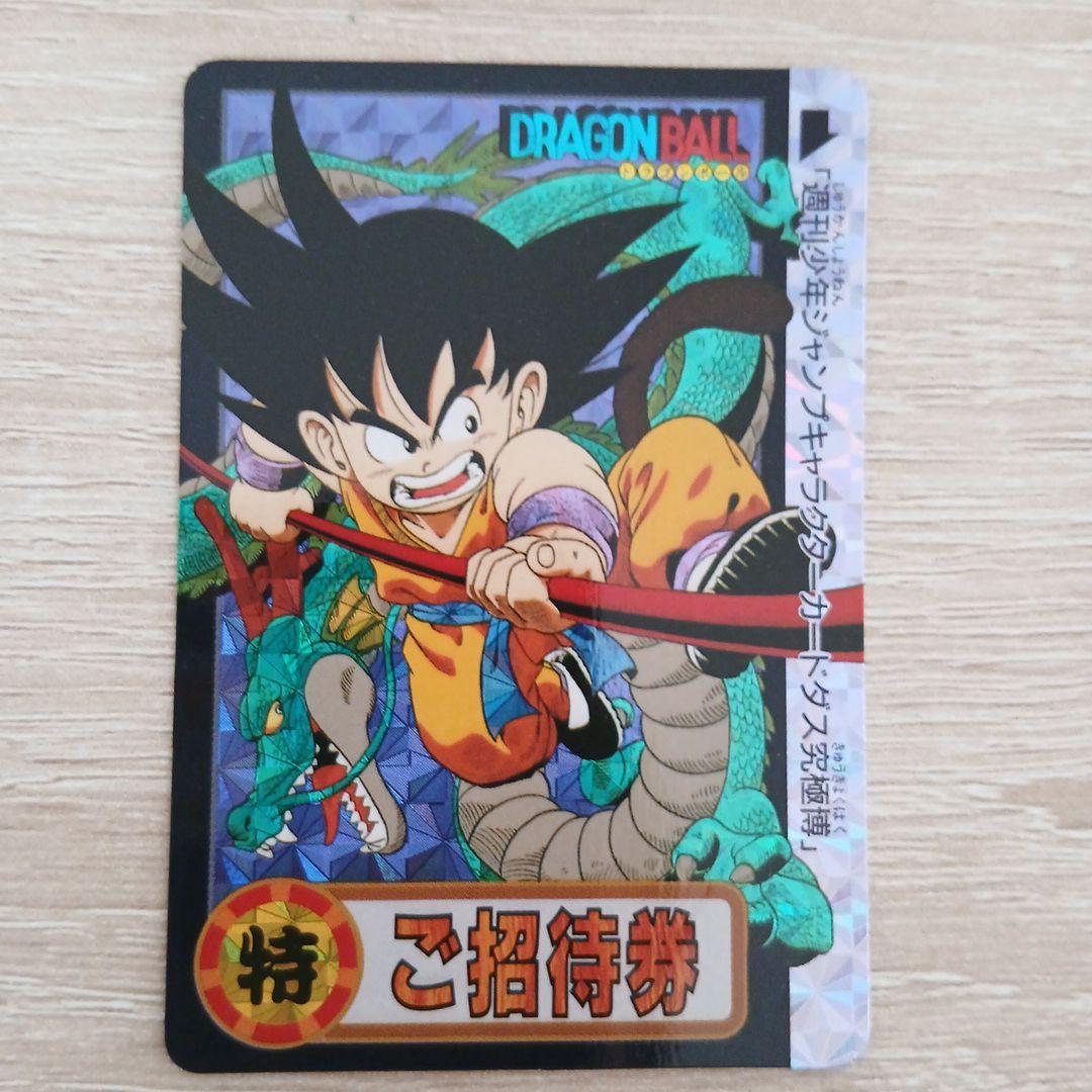ドラゴンボール　孫悟空　ご招待券