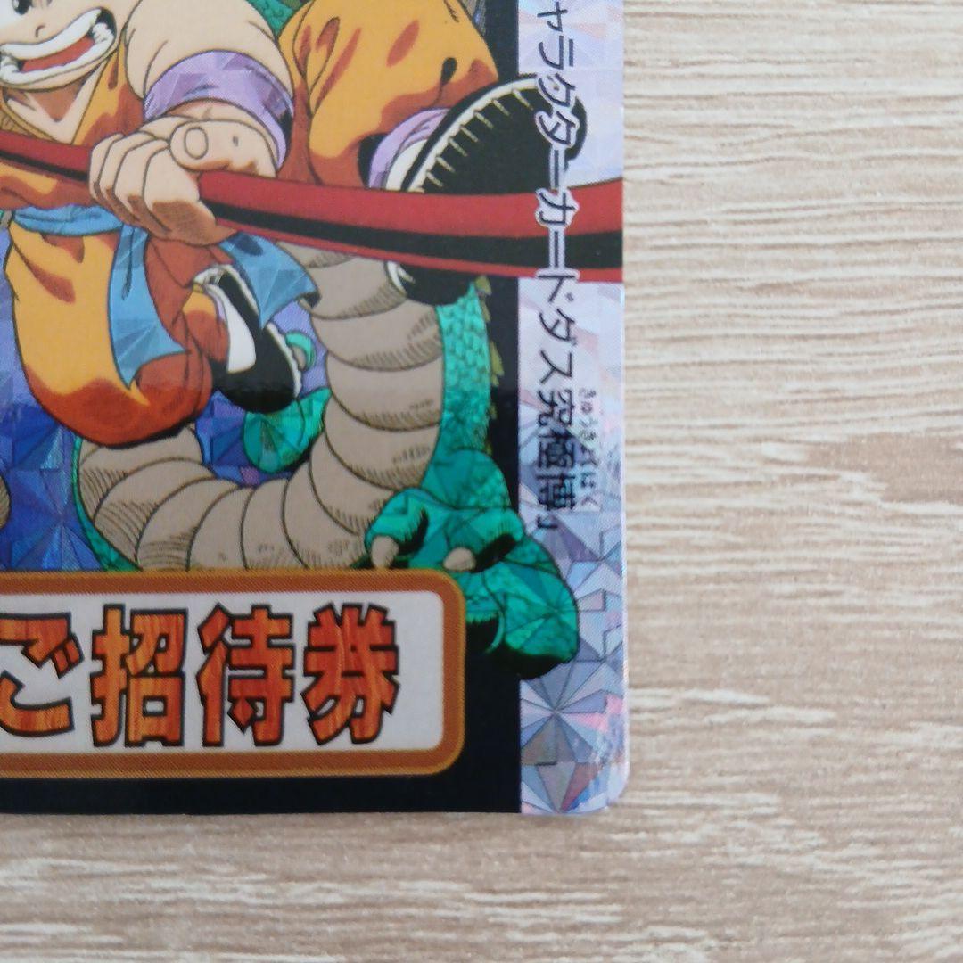 ドラゴンボール　孫悟空　ご招待券