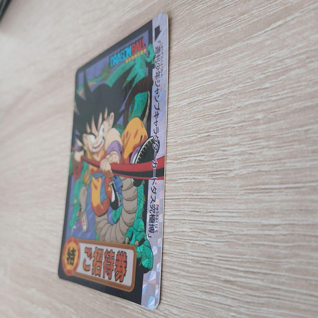 ドラゴンボール　孫悟空　ご招待券