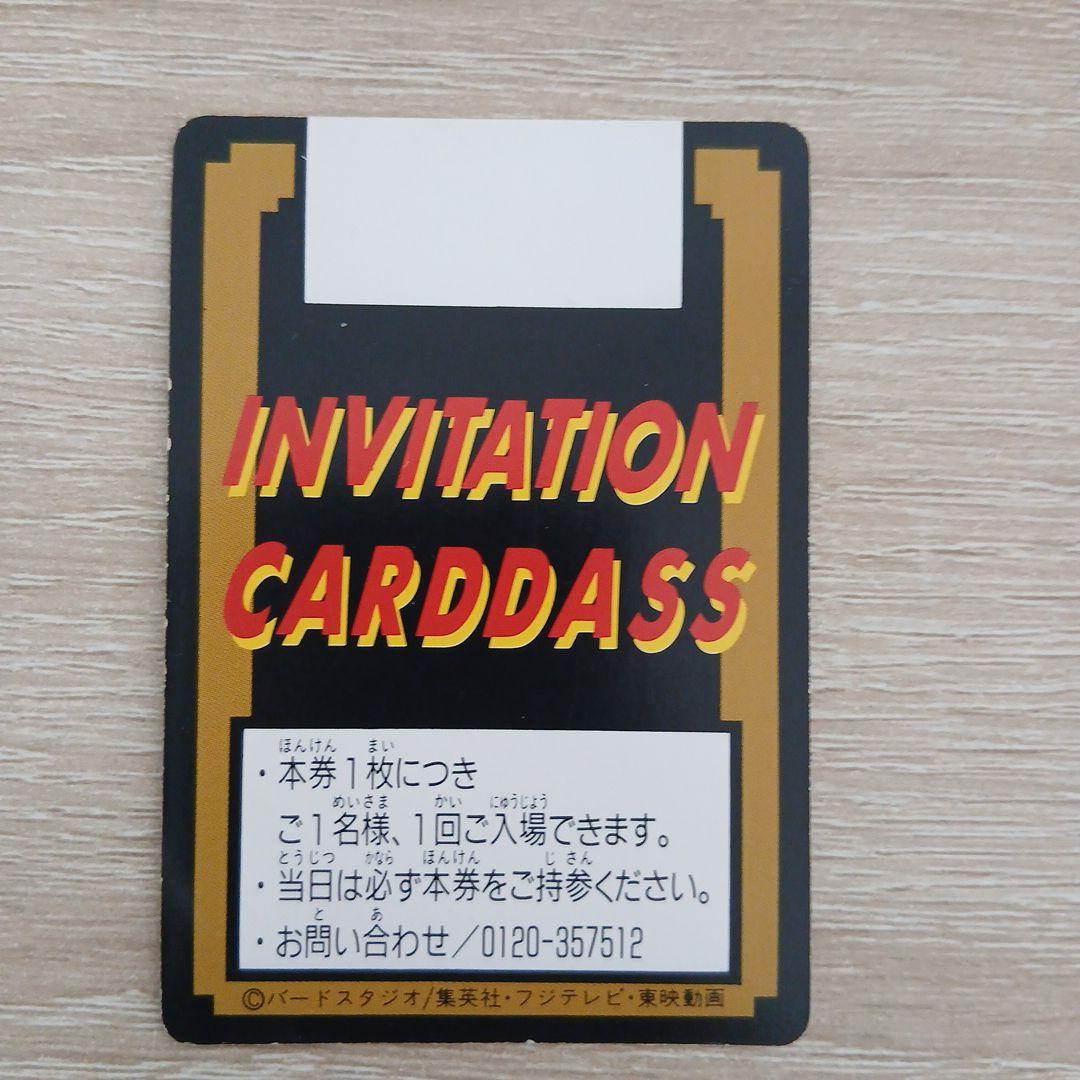 ドラゴンボール　孫悟空　ご招待券