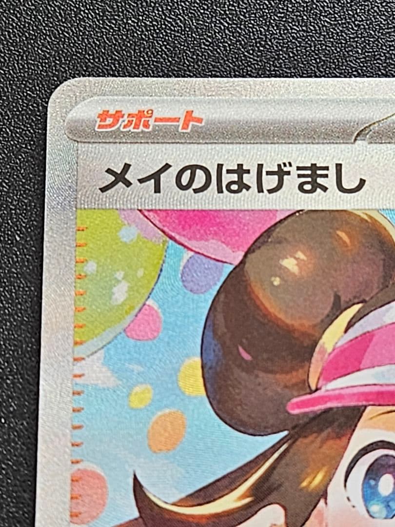 メイのはげましSAR+超電ブレイカーピカチュウSR