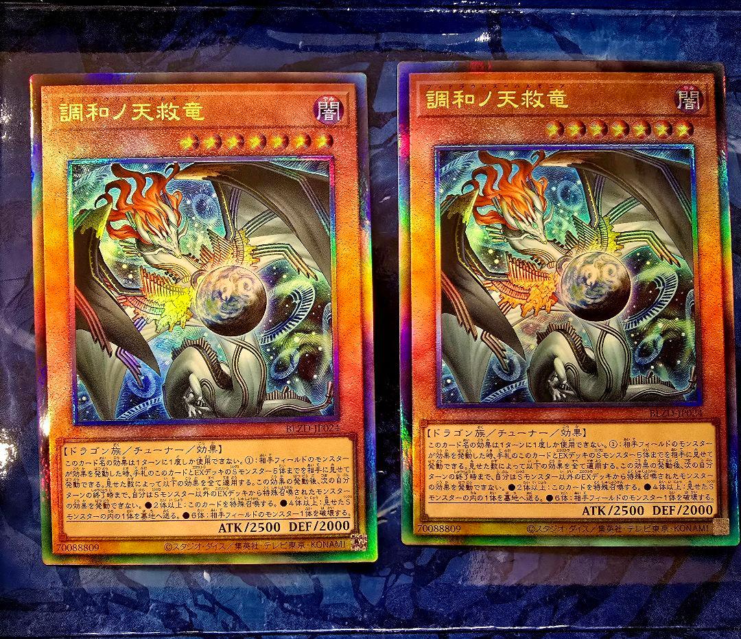調和ノ天救竜　2枚セット