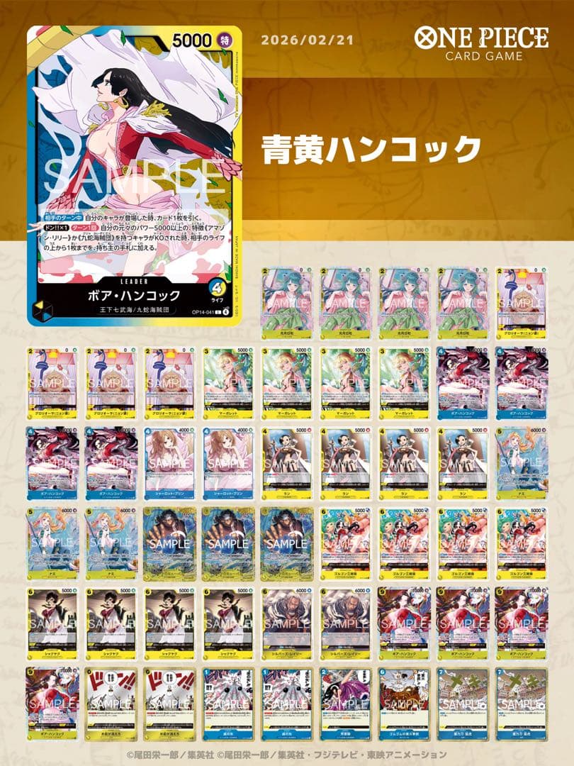 ワンピースカード デッキ 青黄ハンコック