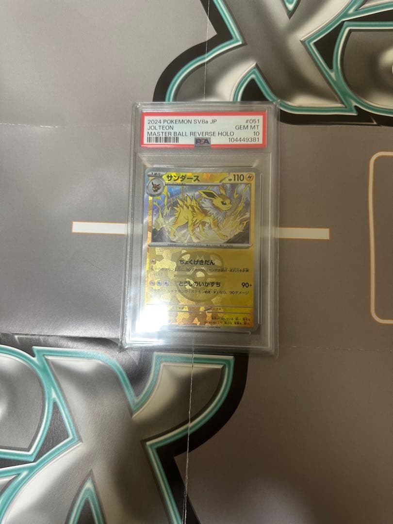ポケモンカードサンダースマスターボールPSA10