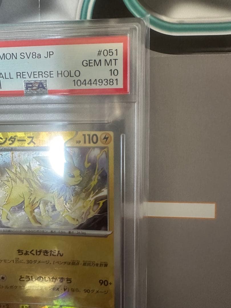 ポケモンカードサンダースマスターボールPSA10