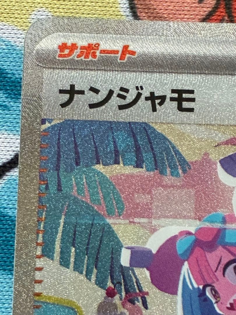 ナンジャモ SAR シャイニートレジャーex