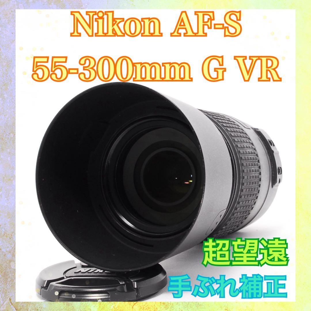 これ一本で完結◆Nikon AF-S 55-300mm G VR◆超望遠レンズ◆
