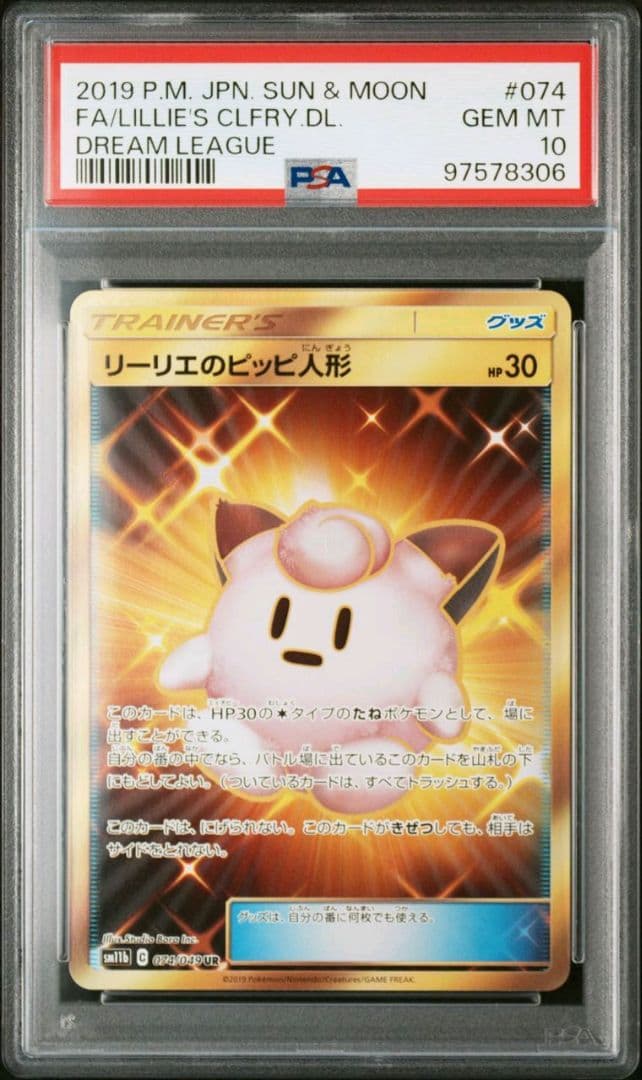 PSA10 リーリエのピッピ人形 074/049 UR ポケモンカード 2019