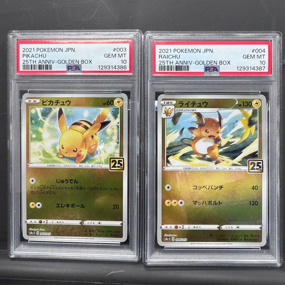 PSA10 連番 ピカチュウ ライチュウ 25th ゴールデンボックス