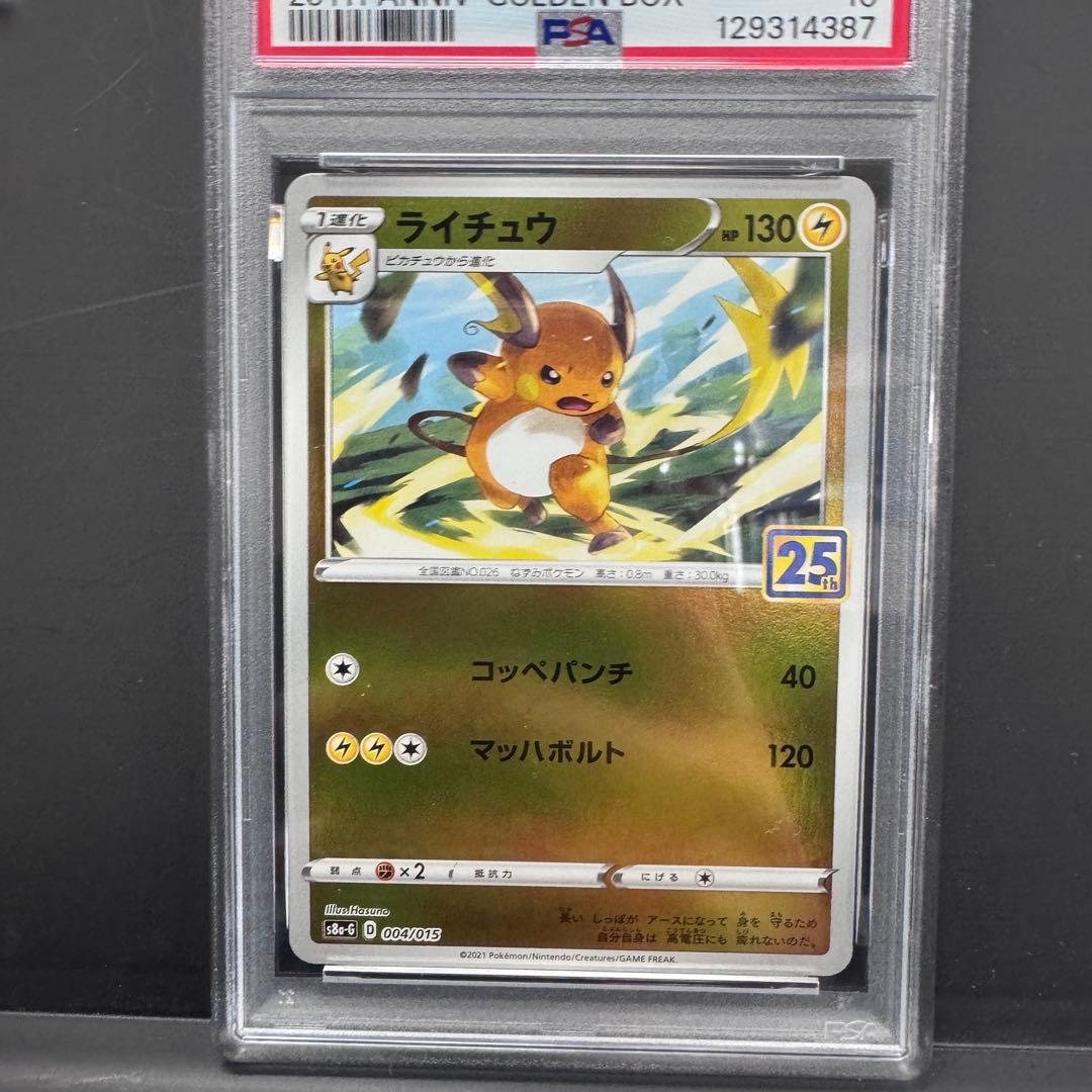 PSA10 連番 ピカチュウ ライチュウ 25th ゴールデンボックス