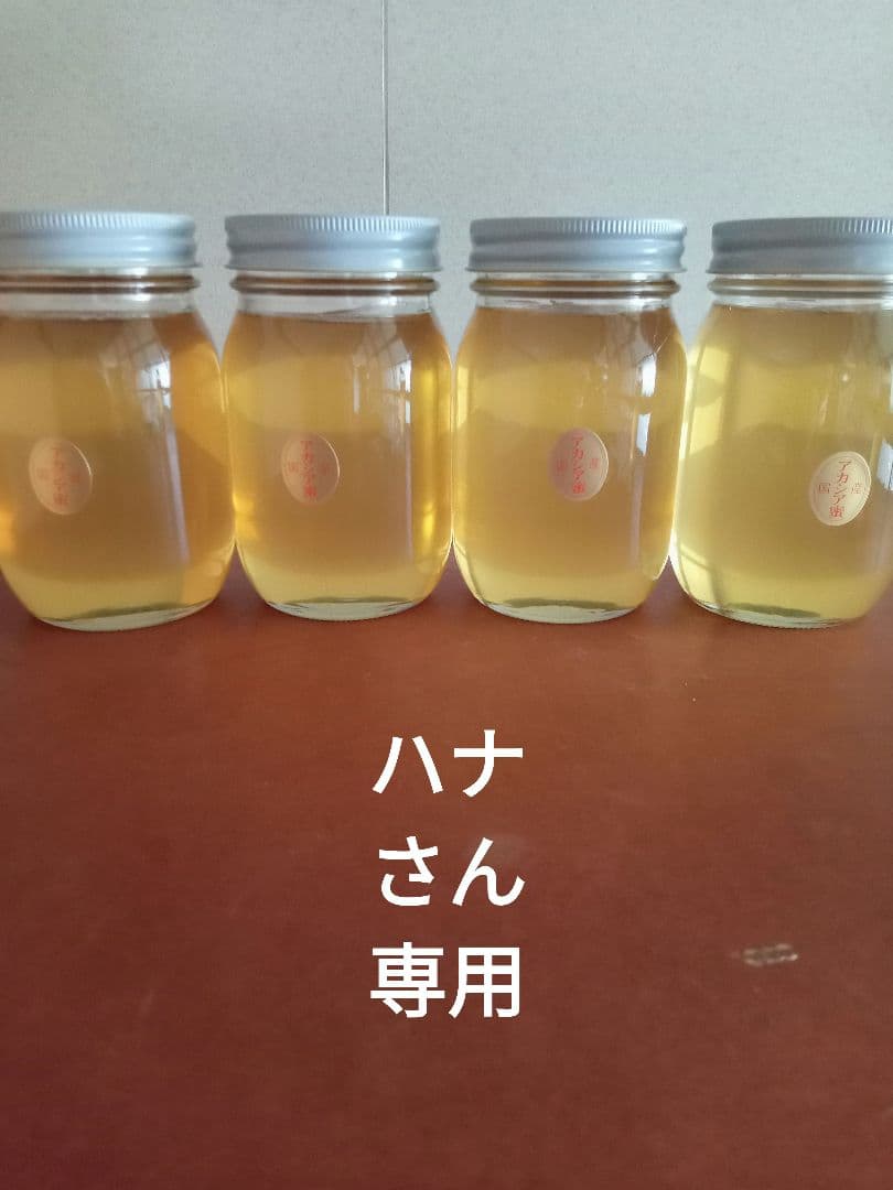 ハナさん専用国産アカシア蜂蜜600g×4