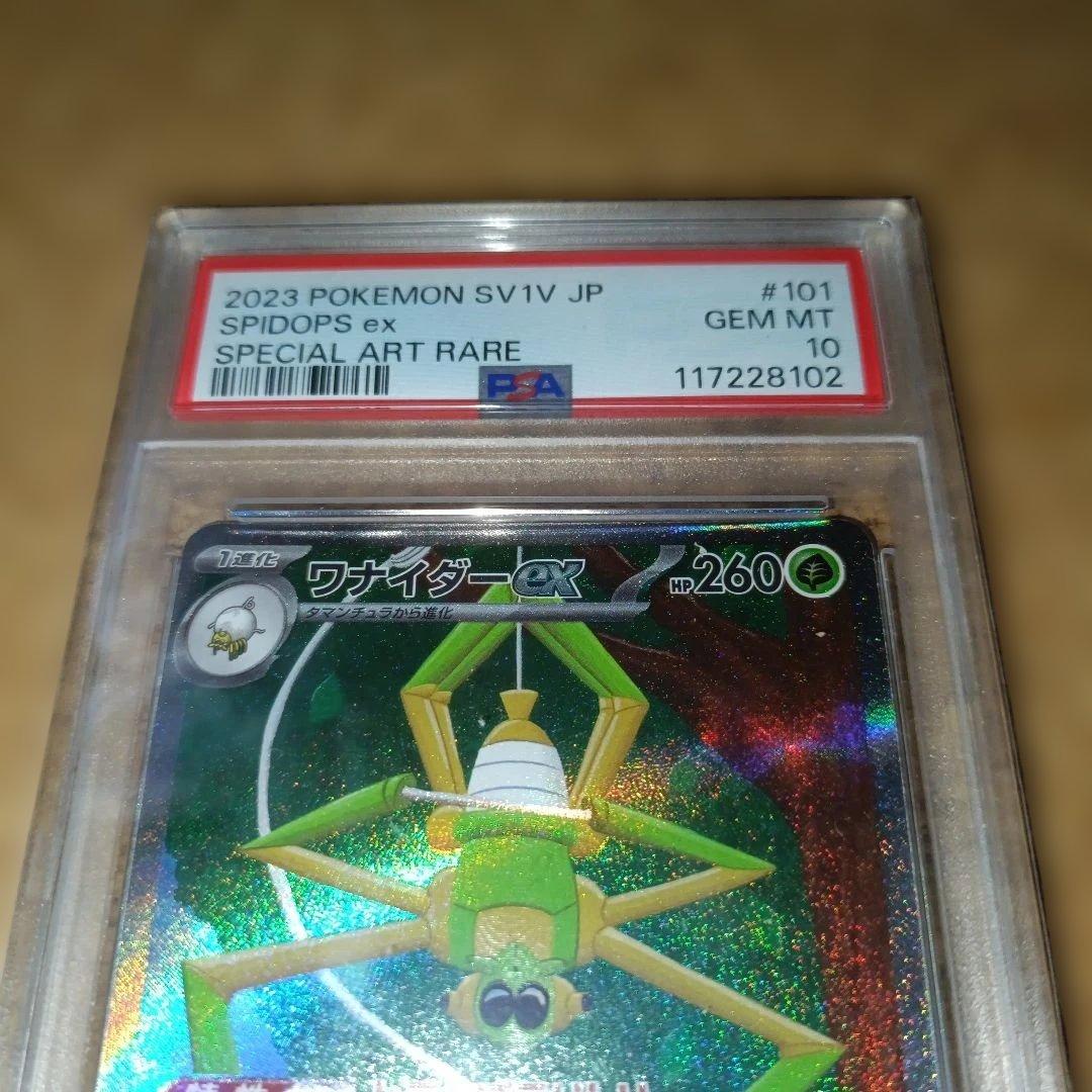 【PSA10】ワナイダーex SAR