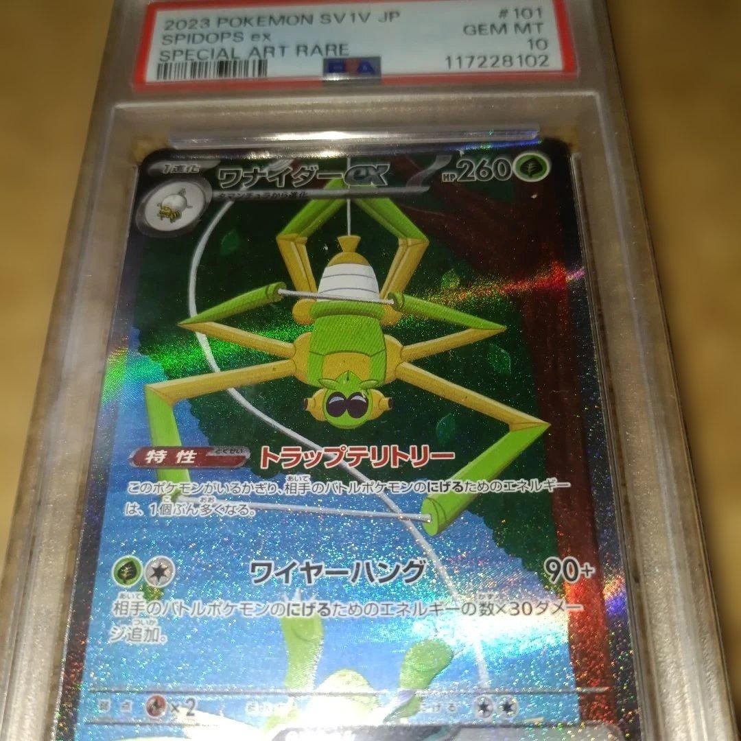 【PSA10】ワナイダーex SAR