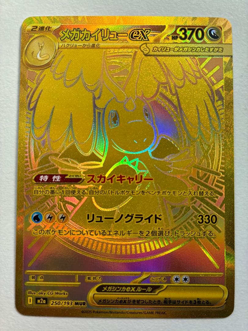 ポケモンカード メガドリームex メガカイリューex mur