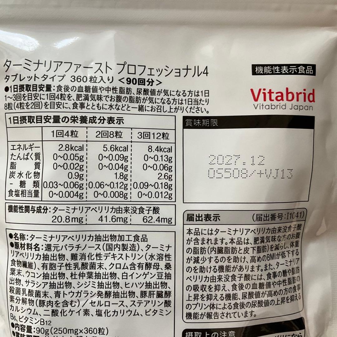 Vitabrid ターミナリアファーストプロフェッショナル 360粒＋120粒