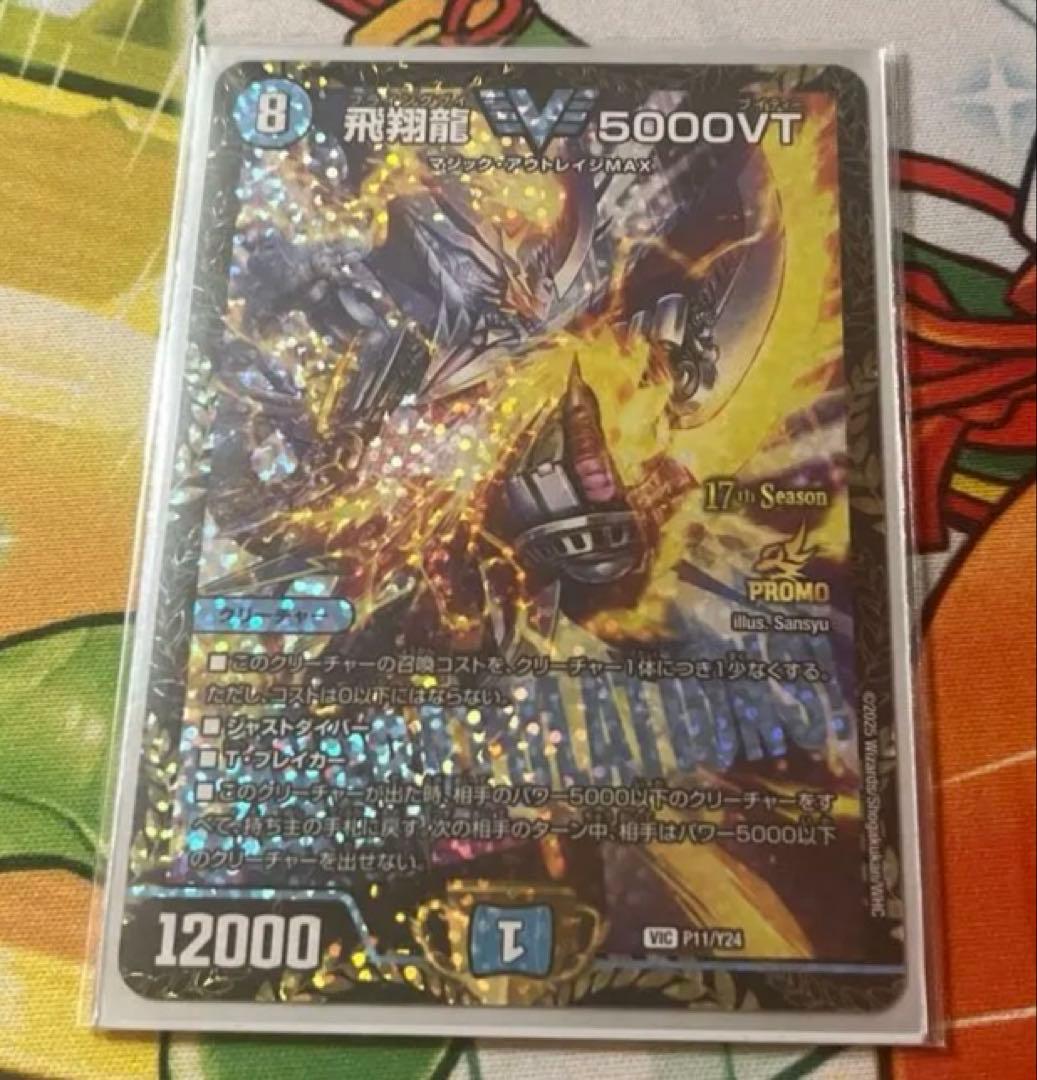 デュエルマスターズ 飛翔龍5000vt csプロモ