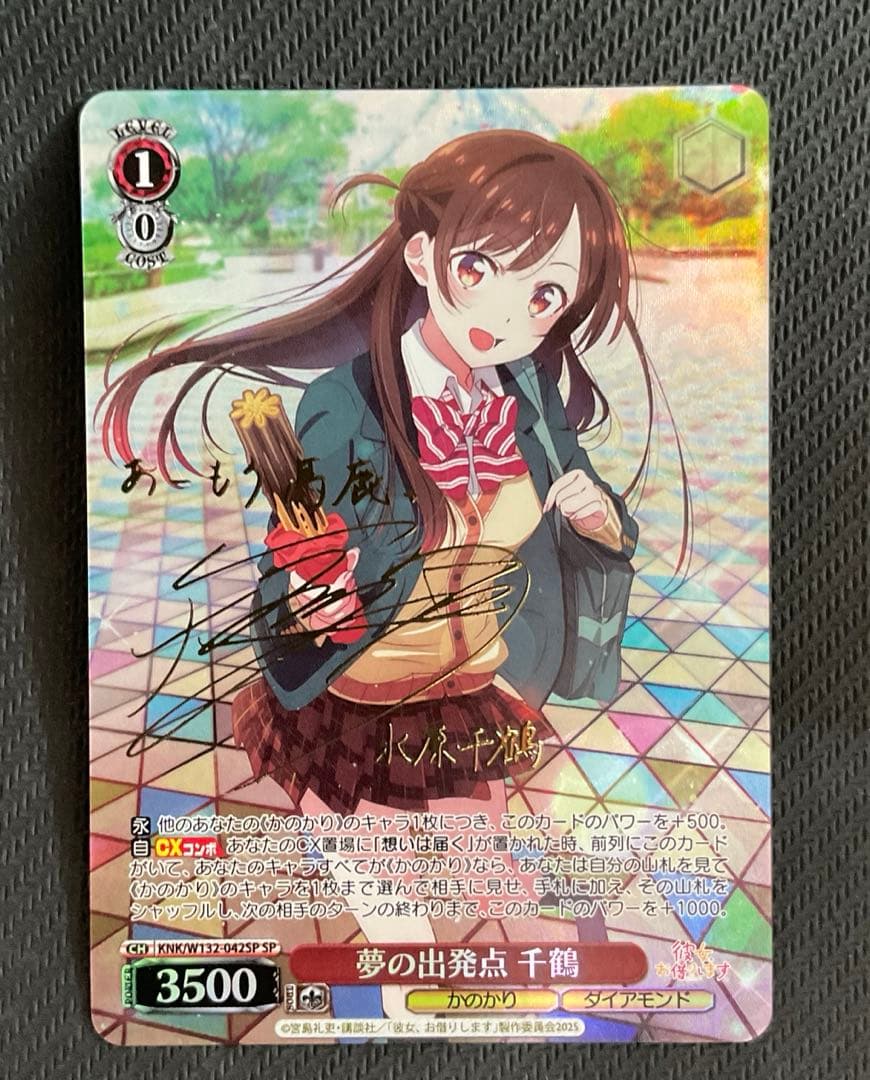 夢の出発点　千鶴　SP サイン