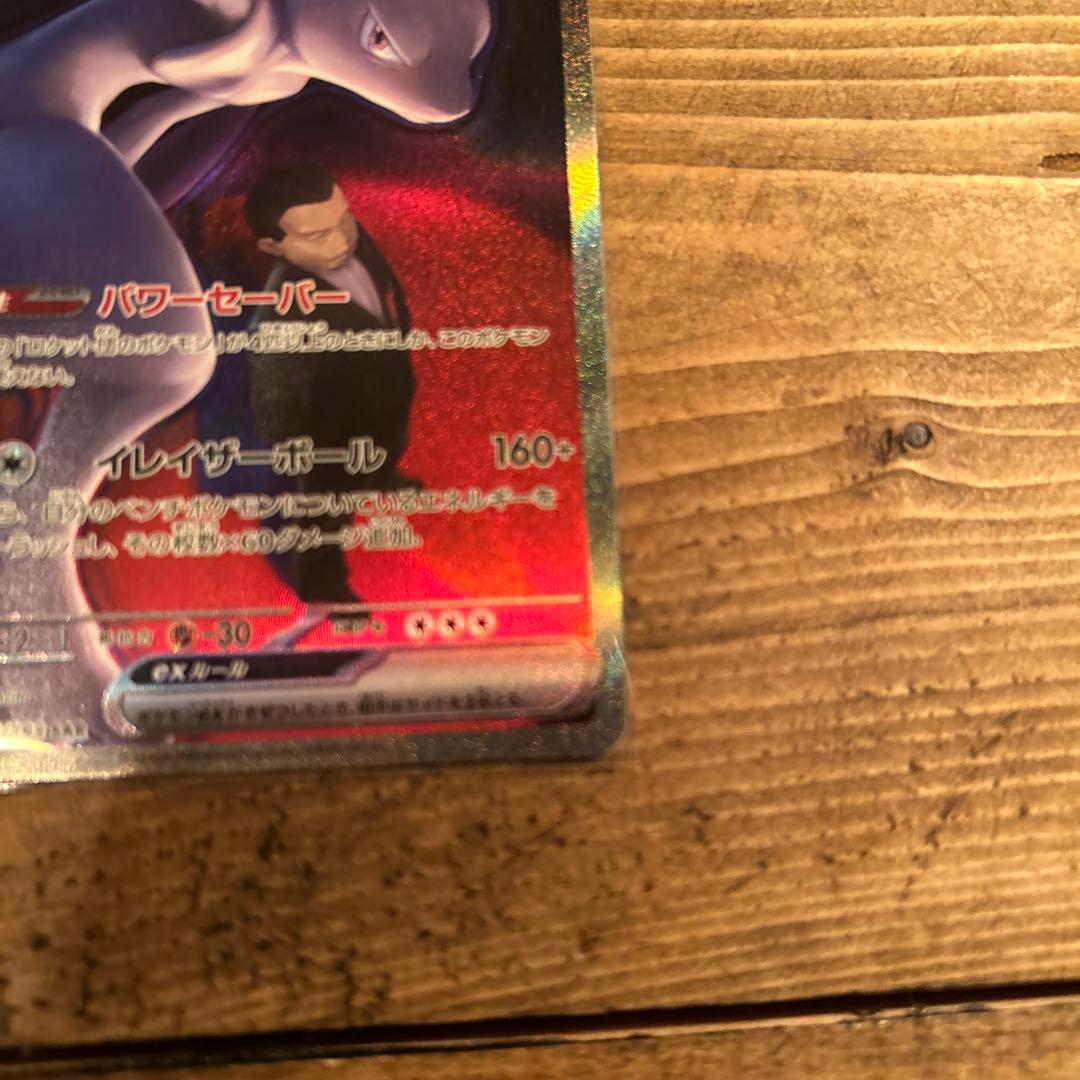 ロケット団のミュウツー　sar メガドリームex