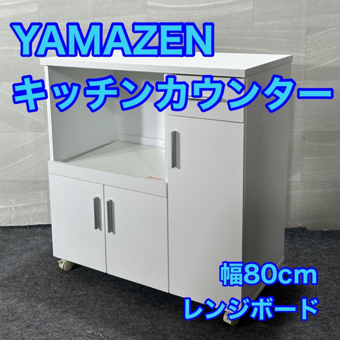 YAMAZEN キッチンカウンター SSY-C8580KC ホワイト d3782