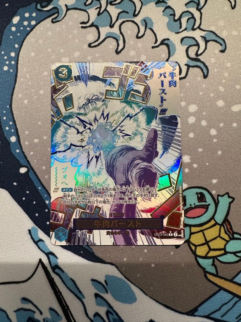 牛肉バースト　パラレル　OP12-060