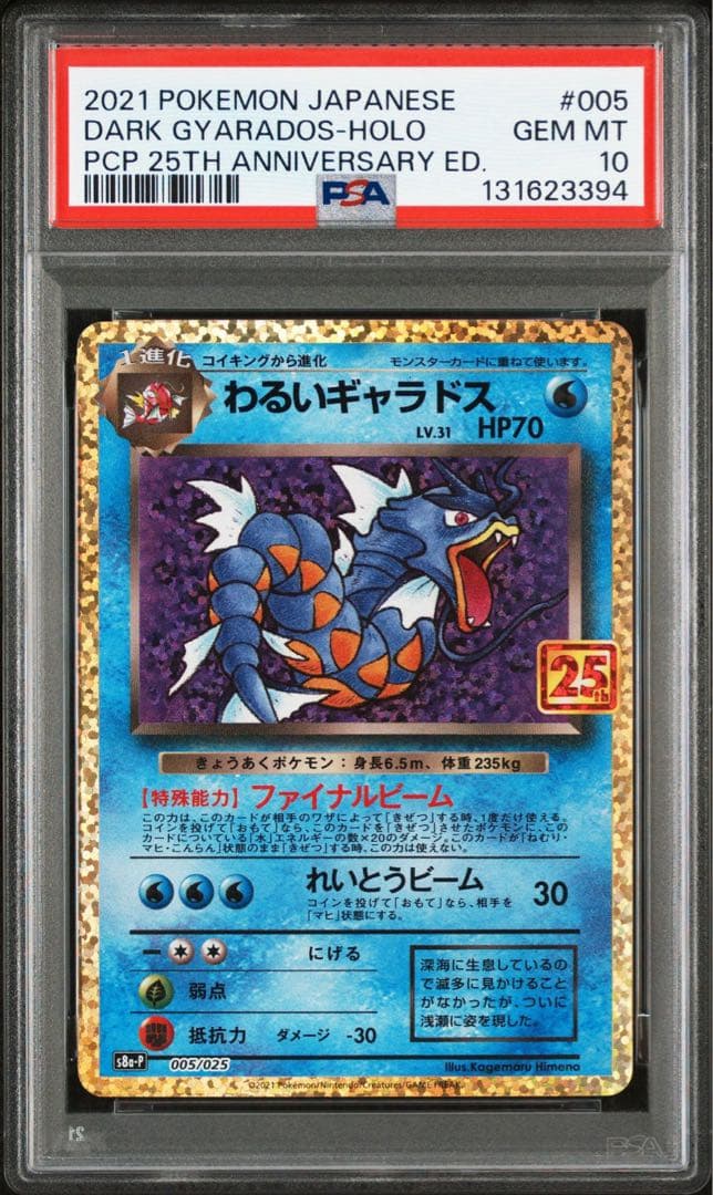 【PSA10】わるいギャラドス s8a-p 005/025