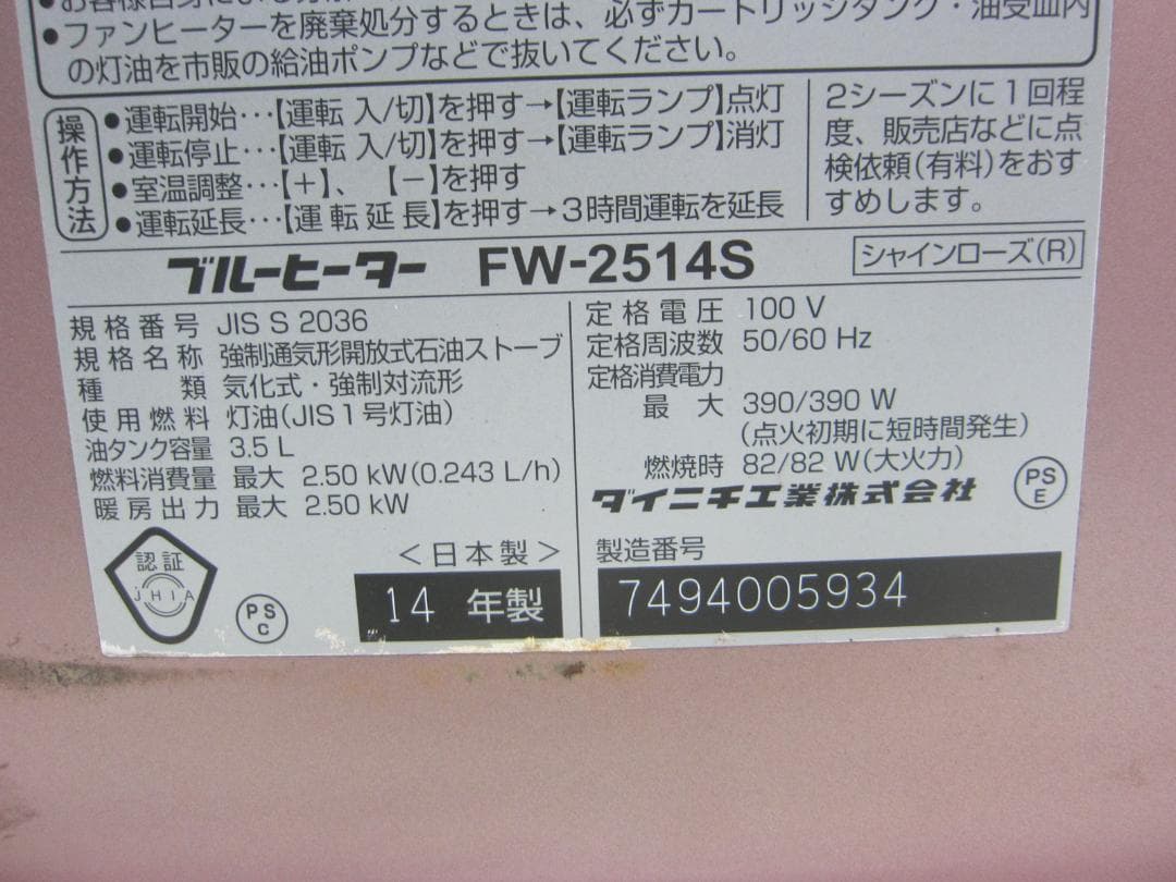【S9572】整備済 石油ファンヒーター ダイニチ FW-2514S