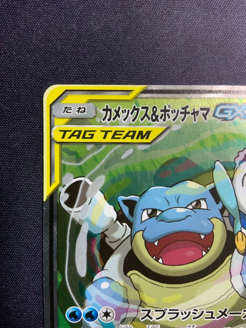 カメックス&ポッチャマGX SA ポケモンカード