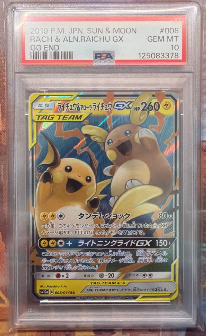 【PSA10】ポケモンカード　ライチュウ&アローラライチュウGX RR