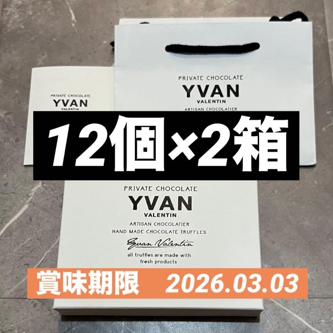 【未開封発送】イヴァンヴァレンティン チョコレート　12個　2箱