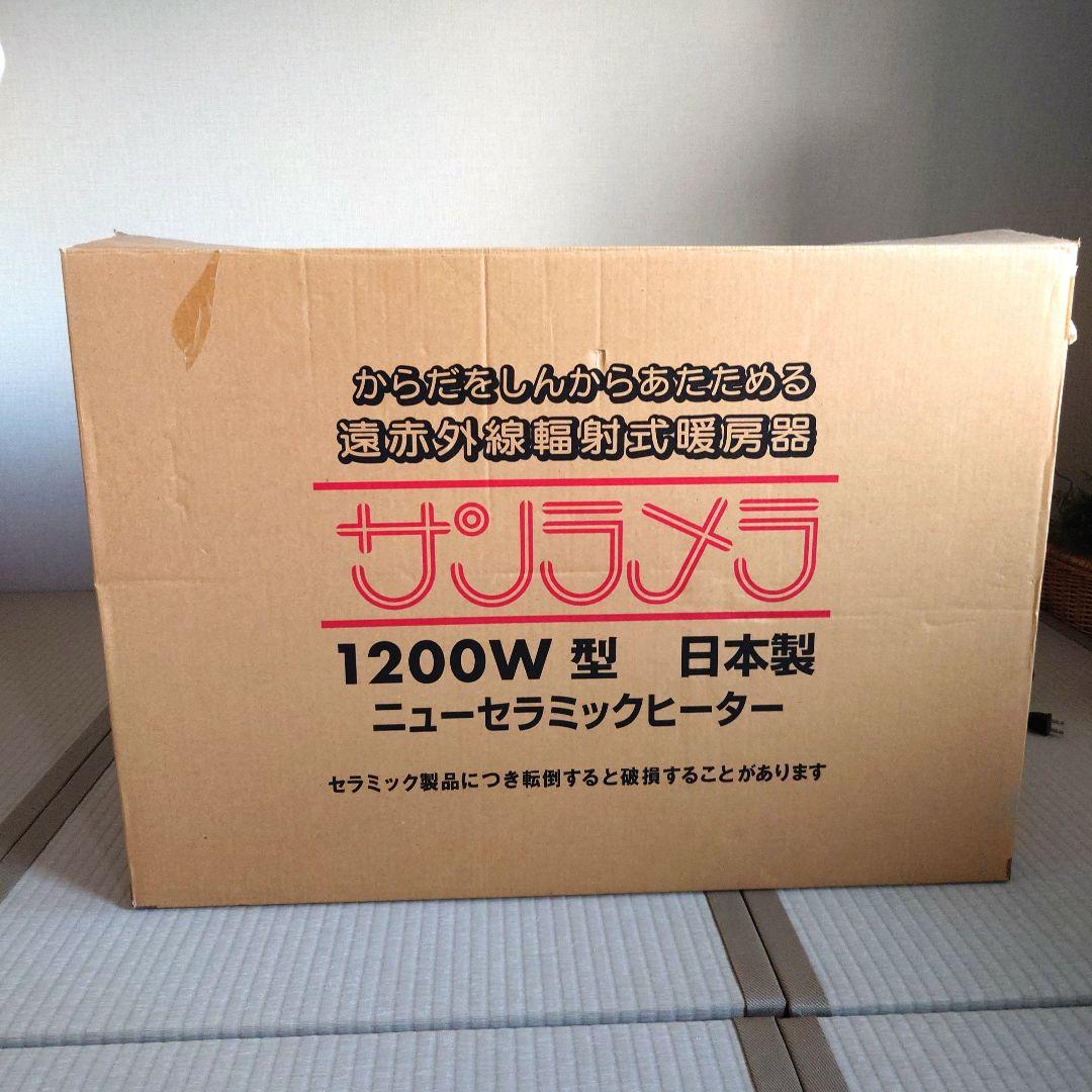 【Eiさま】サンラメラ　1200W型