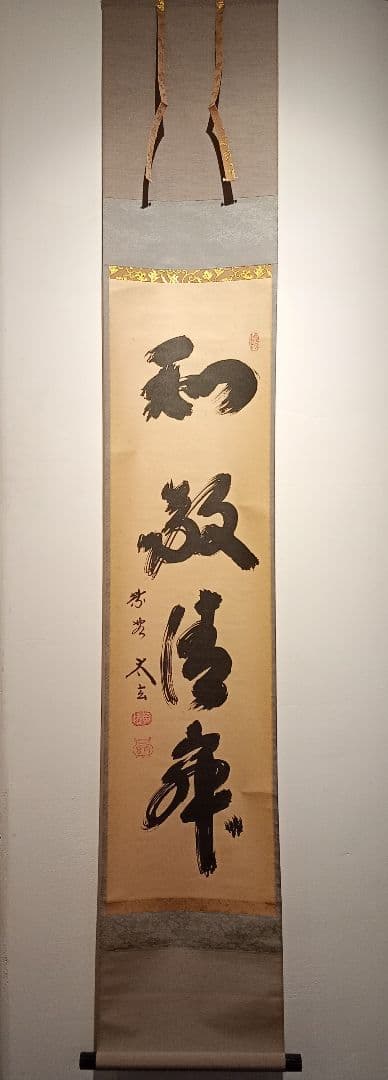 【茶道具】大徳寺黄梅院　小林太玄和尚筆　一行「和敬清寂」 書 軸Ｃ125