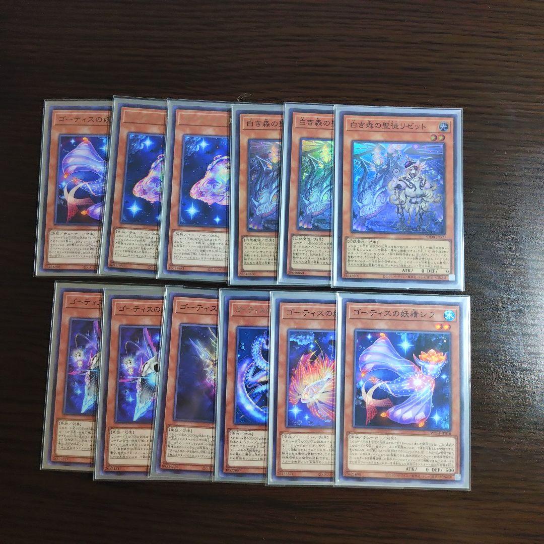 遊戯王【白き森ゴーティス】デッキ スリーブ付