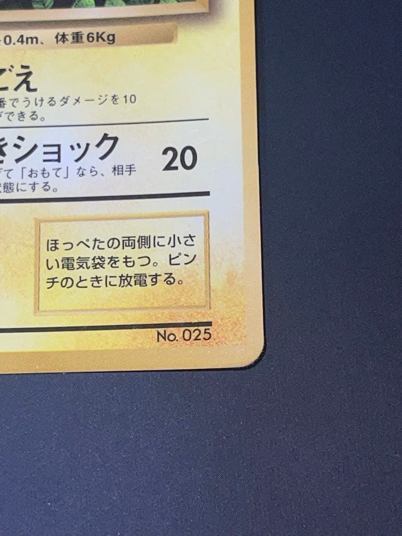 ポケモンカード　旧裏　ピカチュウ　コロコロ　光沢有り　エラーカード