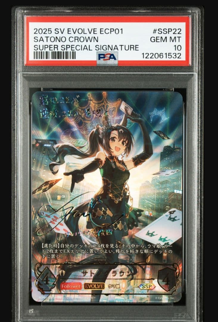 サトノクラウンSSPシャドウバース エボルヴ　ウマ娘　PSA10
