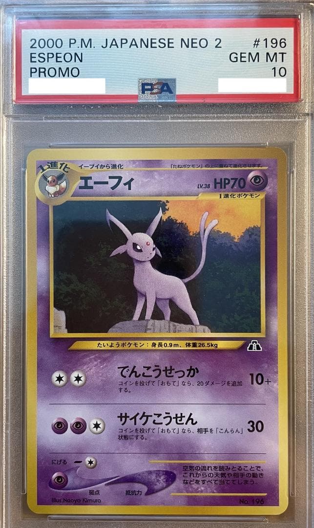 【PSA10】エーフィ 旧裏 プレミアムファイル2 プロモ